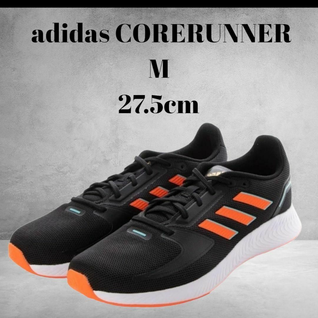 新品 送料無料　27.5 アディダス コアランナー CORERUNNER スニーカー ジョギングシューズ マラソン トレーニング ランニング カジュアル
