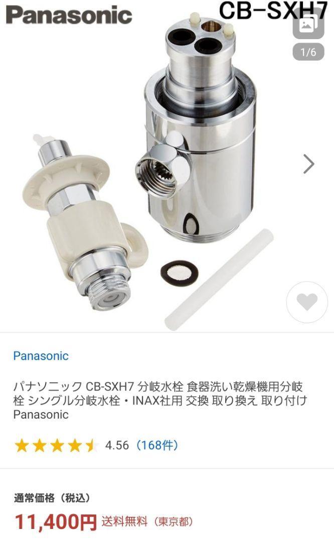 新品未使用】CB-SXH7 シングル分岐水栓 食器洗い乾燥機用(良品 新品未使用】CB-SXH7 シングル分岐水栓 食器洗い乾燥機用(良品