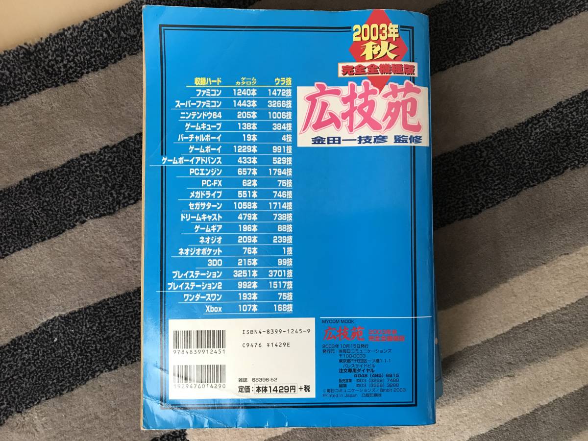 裏技】広技苑 金田一技彦 2003年 秋 攻略本 FC SFC N64 GC BB GB GBC 