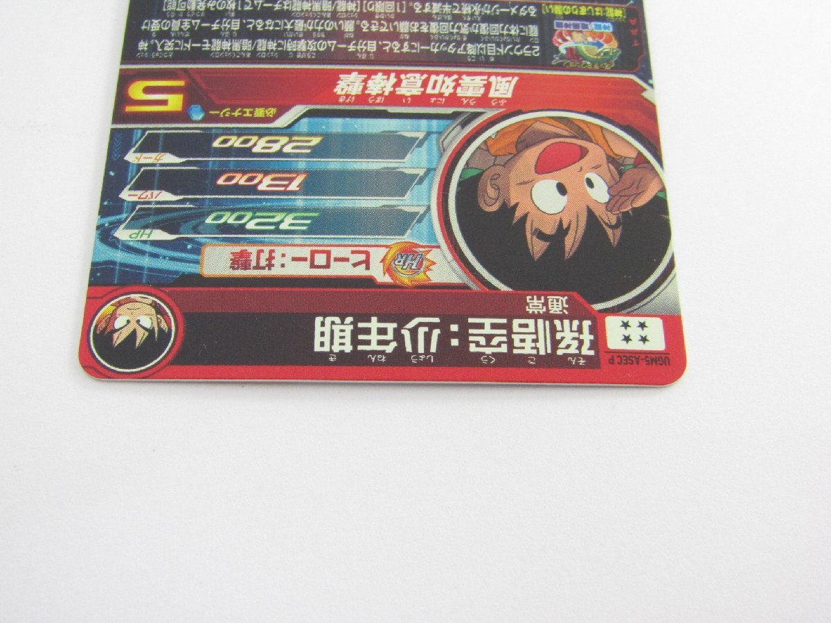 UGM5-ASEC スーパードラゴンボールヒーローズ ドラゴンボール