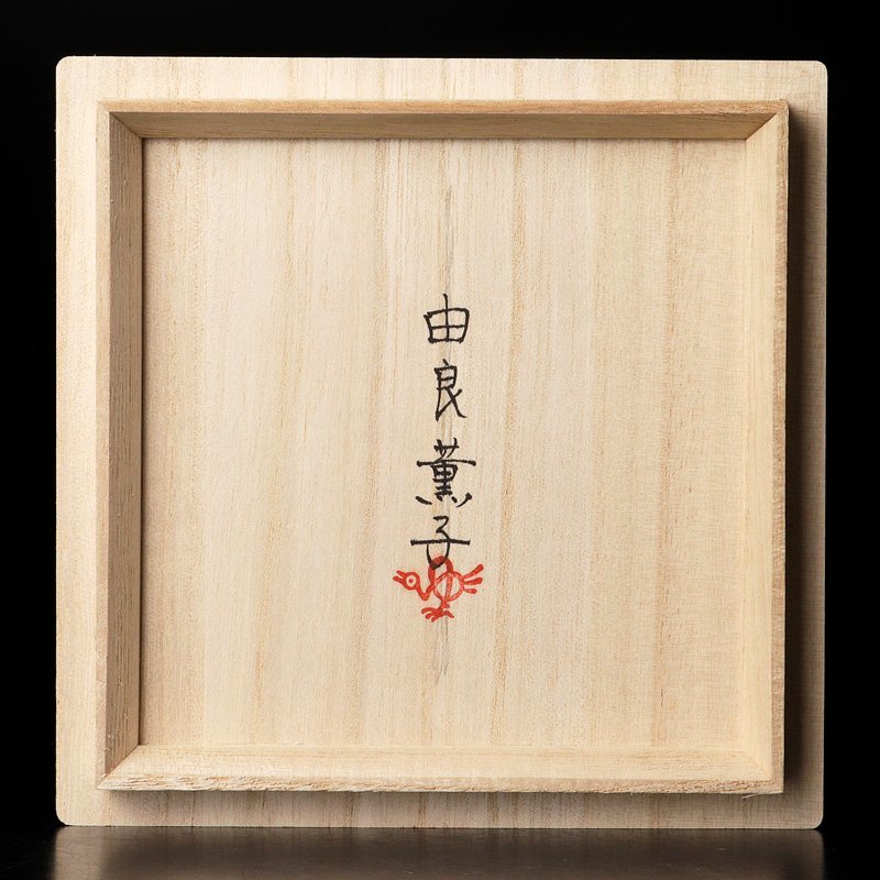 古美味】希少！由良薫子 妖怪染付茶碗 金渦に隠る 茶道具 保証品 eBG1