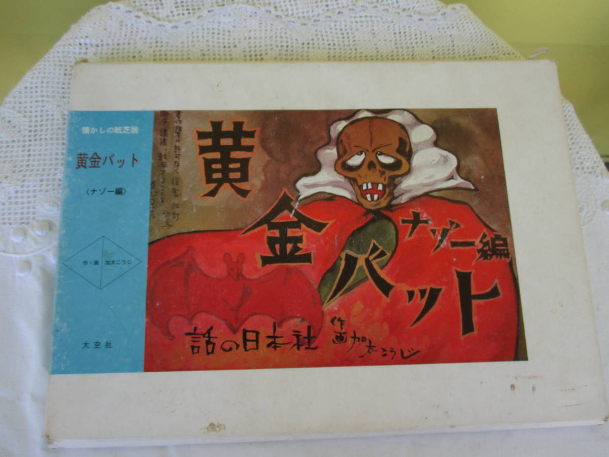 黄金バット ナゾー編 紙芝居 復刻版10枚 加太こうじ 作 画 ビンテージ