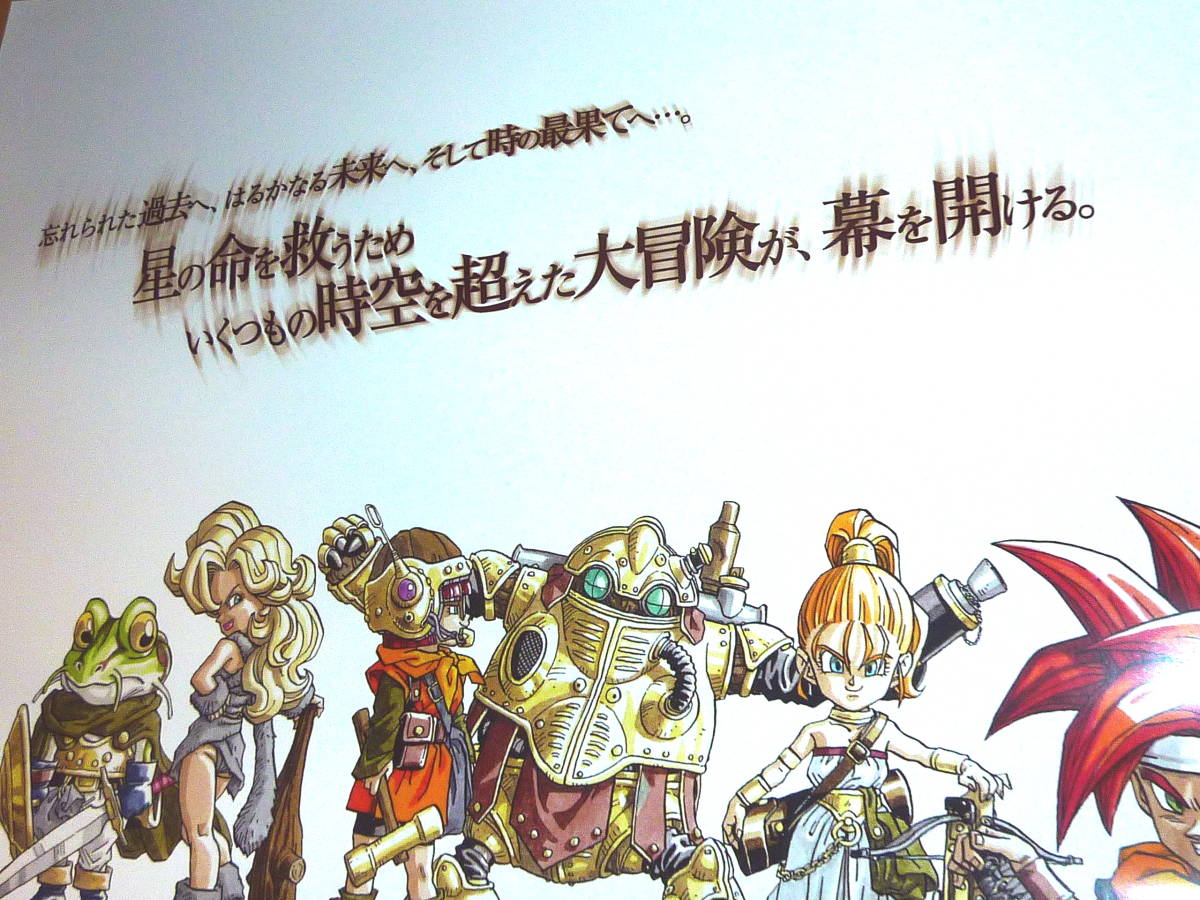 ☆クロノ・トリガー / クロノトリガー（Chrono Trigger） B2サイズ 