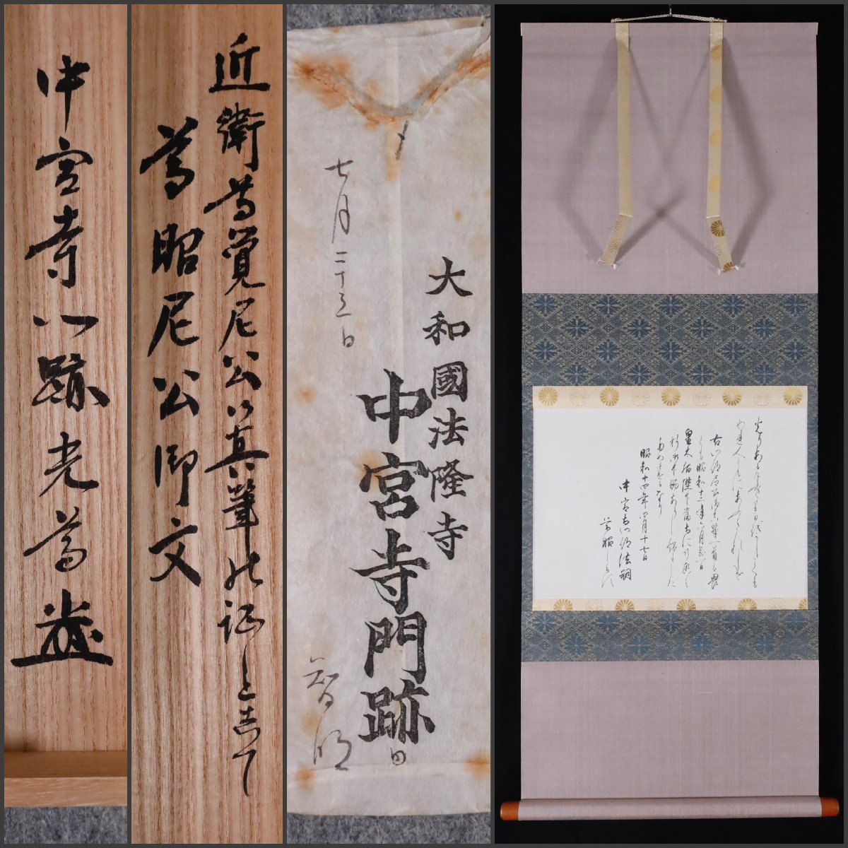 【模写】吉】9345 一条尊昭 和歌 日野西光尊極箱 一条実孝の養女 聖徳宗 中宮寺 奈良県 熊本県 仏教 書 茶掛け 茶道具 掛軸 掛け軸 骨董品