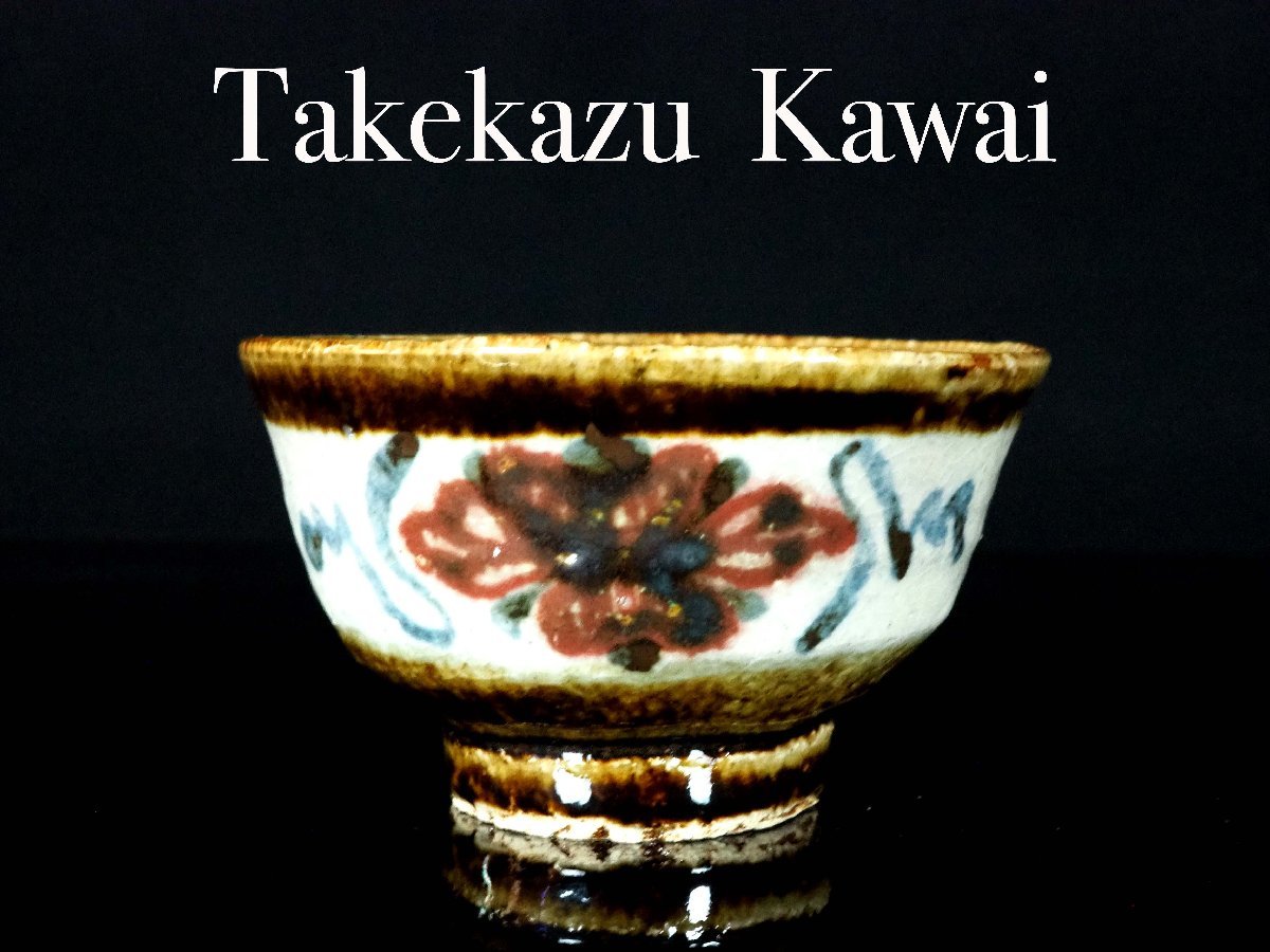GK】河井武一 花紋茶碗 茶道具 共箱 無傷 本物保証！ 共箱 茶道具 花紋