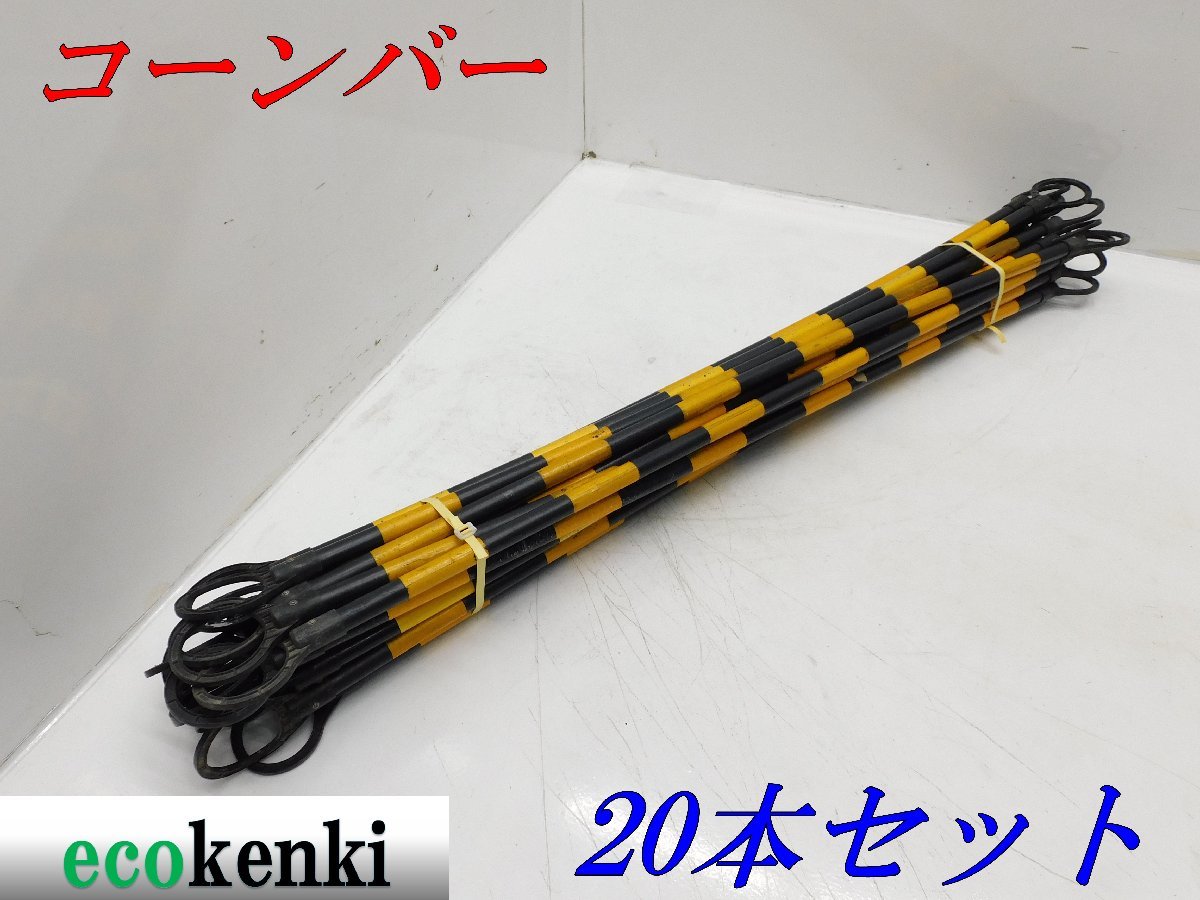★20本セット！売切り！★コーンバー 黒/黄★保安用品 工事用品 駐車場 カラーコーンバー★中古★【法人限定配送！個人宅不可】