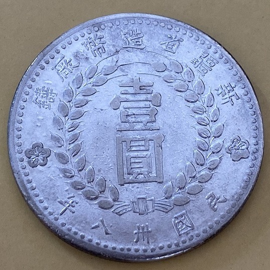 1949年新疆省 Sinkiang ＜壹圓銀貨＞ 民国38年　送料無料