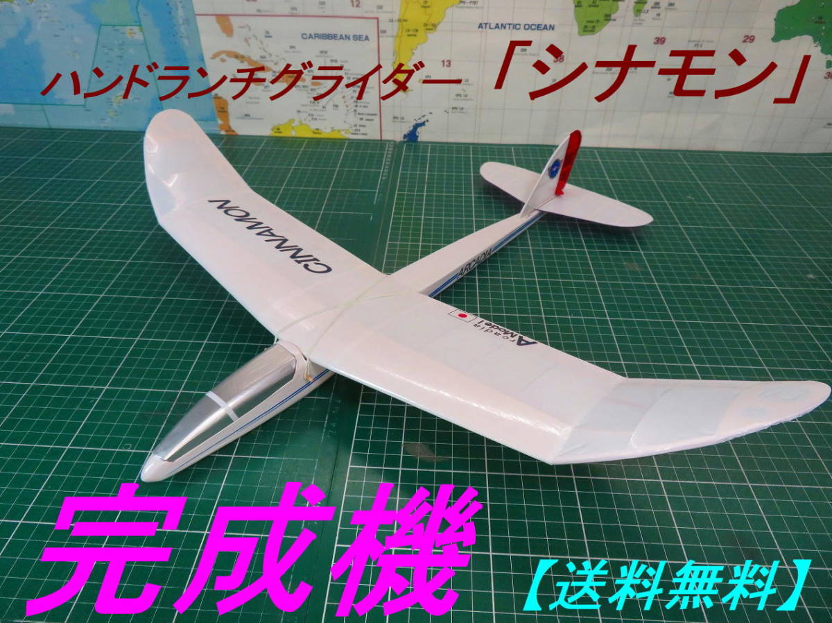 航空法規制外】ハンドランチグライダー「シナモン」全備重量42g 翼長 