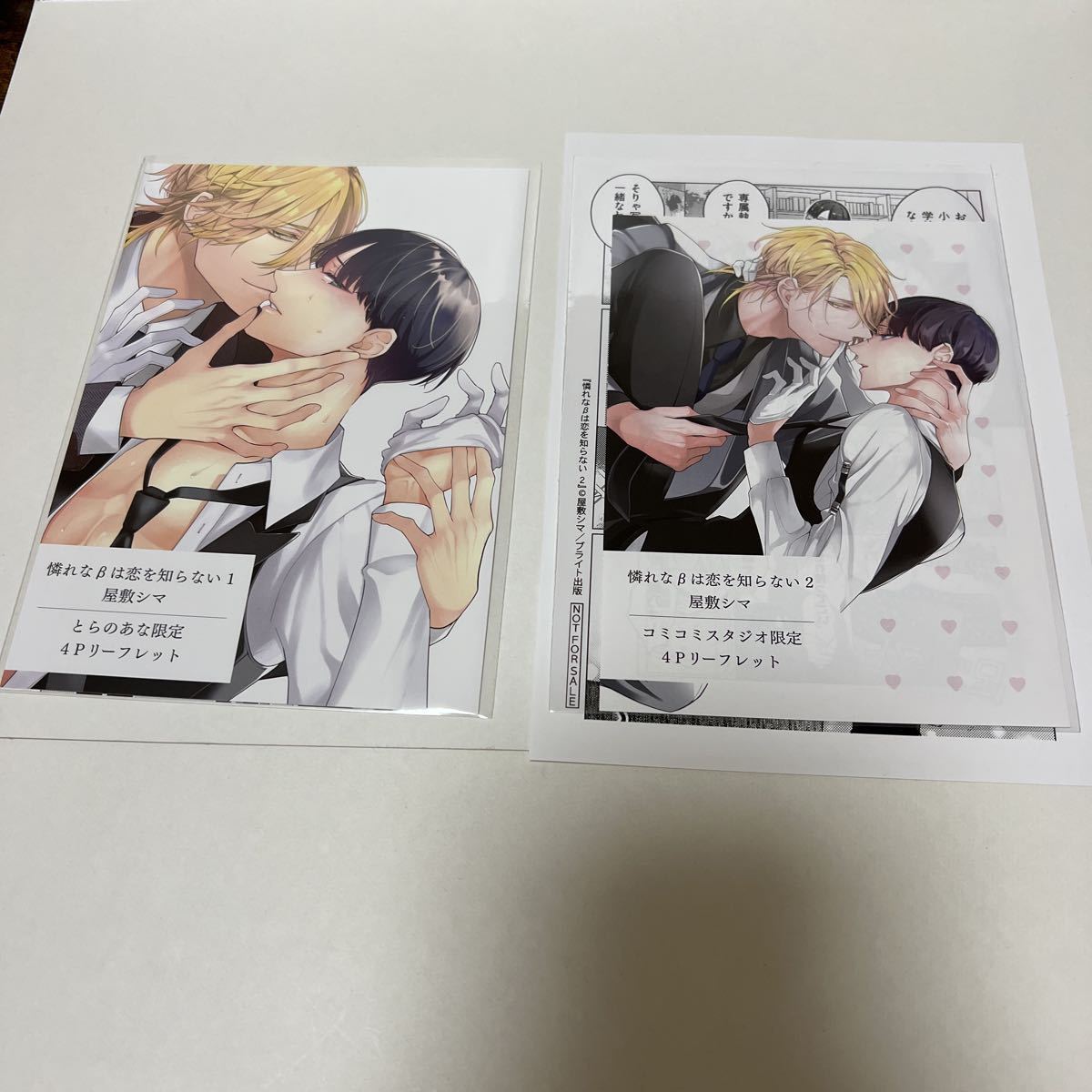 憐れなβは恋を知らない : 3』屋敷シマ | 特典まとめ＆試し読み！3月22 