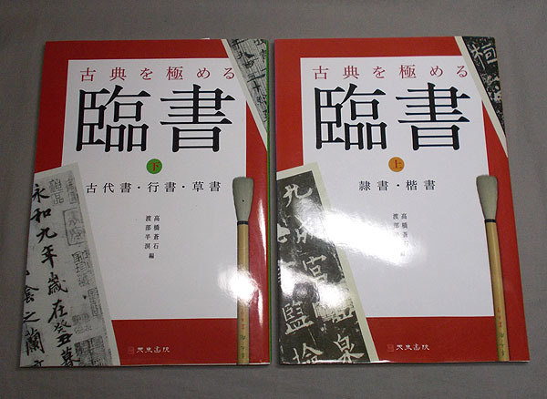 美品【古典を極める 臨書 上・下巻 2冊セット】天来書院 隷書 楷書