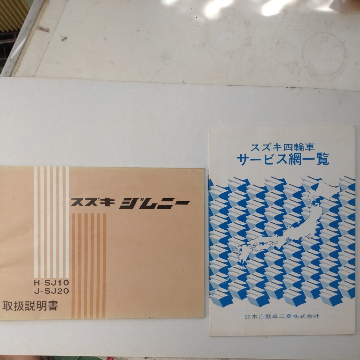 スズキ　ジムニー　SJ10 SJ20 取扱説明書 旧車　当時物　