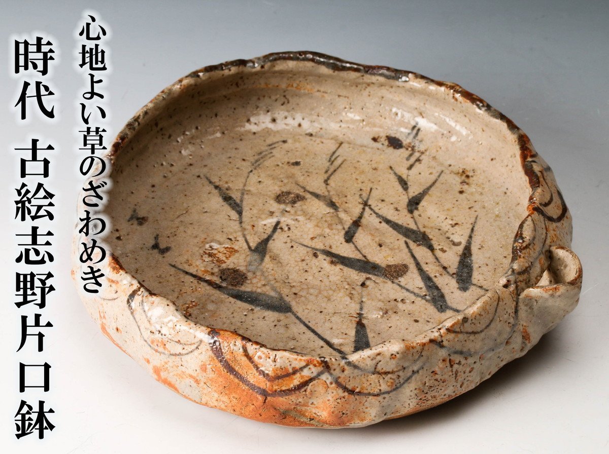 【佳香】時代 心地よい草のざわめき 古絵志野片口鉢 仕立箱