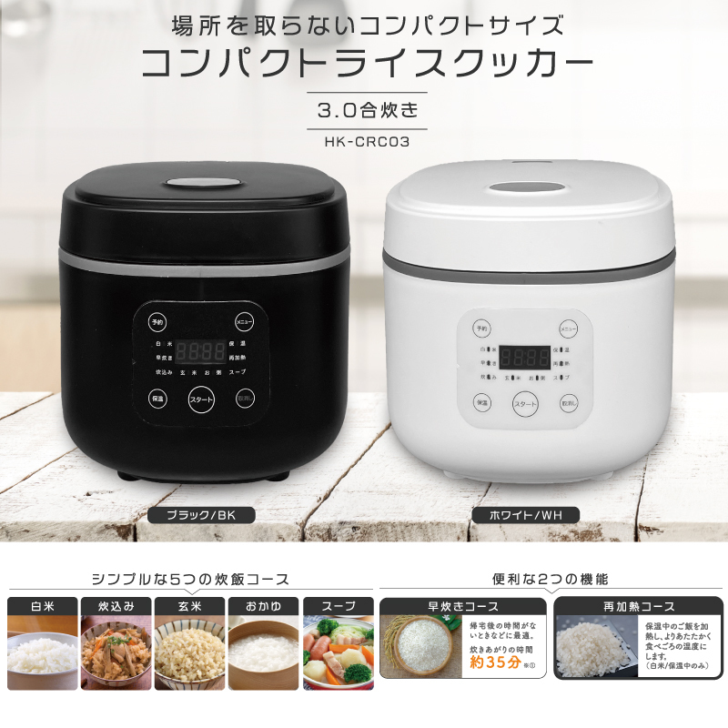 HIRO コンパクトライスクッカー 3合炊き 炊飯器 小型炊飯器 早炊き 再