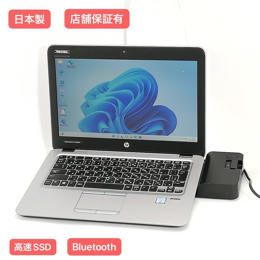 1円～ 日本製 12.5型 銀色 ノートパソコン HP 820 G3 中古良品 第6世代 i7 8GB 高速SSD 無線 Wi-Fi Bluetooth Windows11 Office ドック付