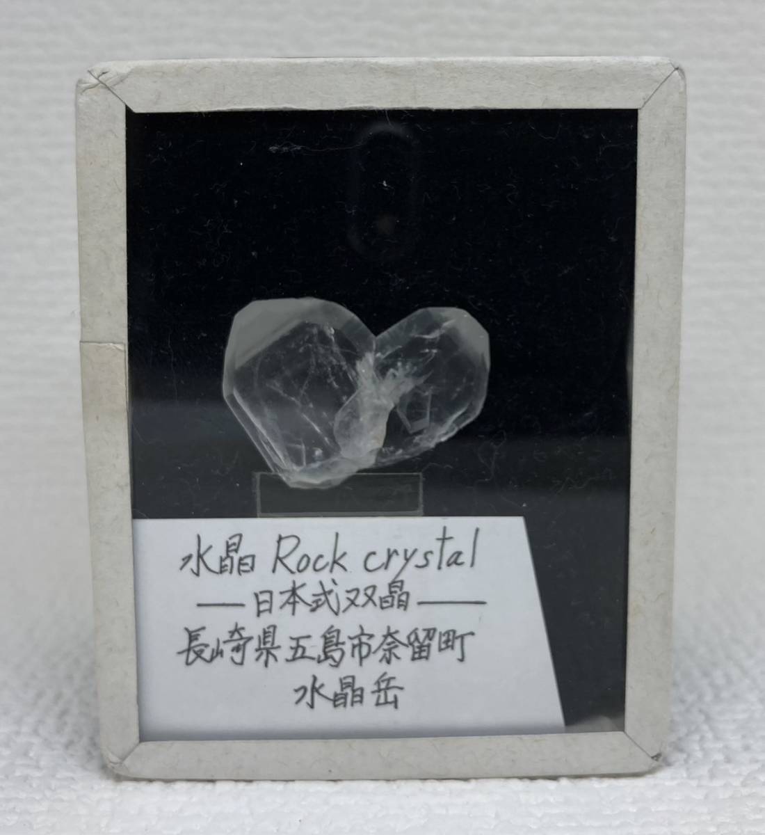 レコードさん様 5691』国産鉱物 水晶 日本式双晶 長崎県産 ケース付き 5．3g 長崎県