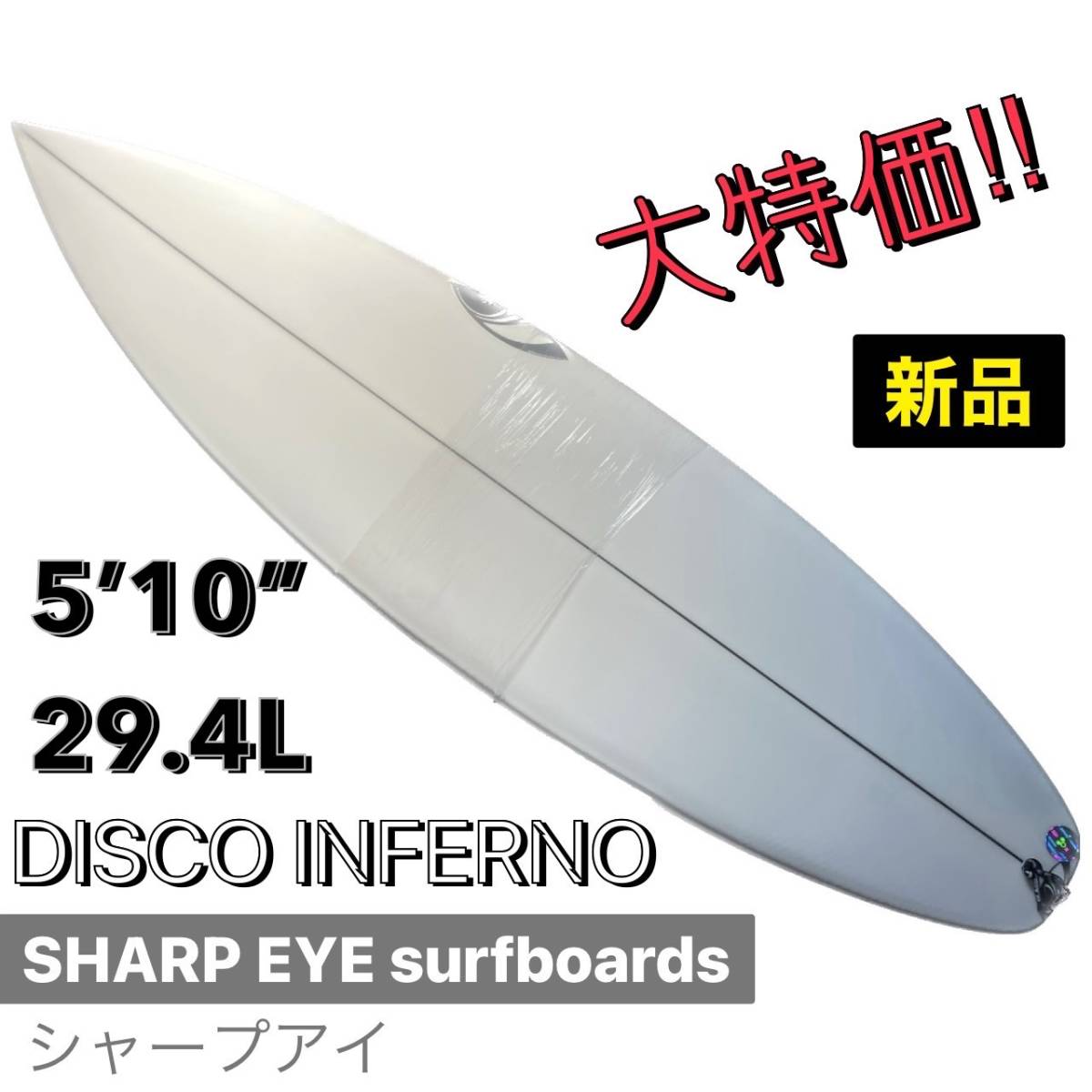 大特価!早い者勝ち!シャープアイ 5'10” DISCO INFERNO/sharpeye サーフボード パフォーマンス 小波 お洒落 NEW モデル 新品未使用 大人気