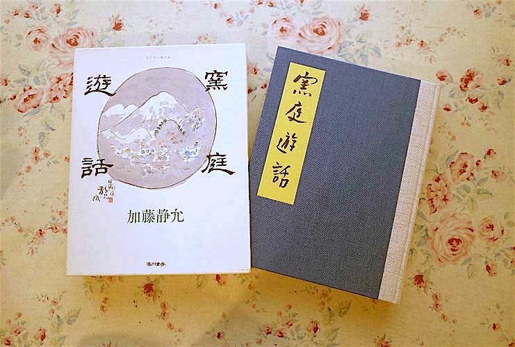 14127/窯庭遊話 加藤静允 湯川書房 函入り 古伊万里大徳利　骨董　陶器　陶芸　古瀬戸陶片　元の染付