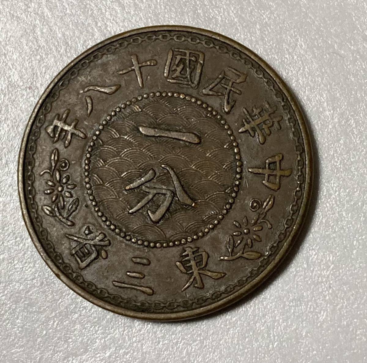 1円〜東三省 一分 硬貨 中国古銭 東北 梅の花 9558E 【公式通販】