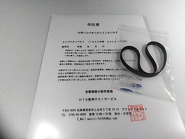 【HTS】キャプスタンベルト（TEAC 22/33シリーズ）純正仕様 １年保証付 「管TB-050714」