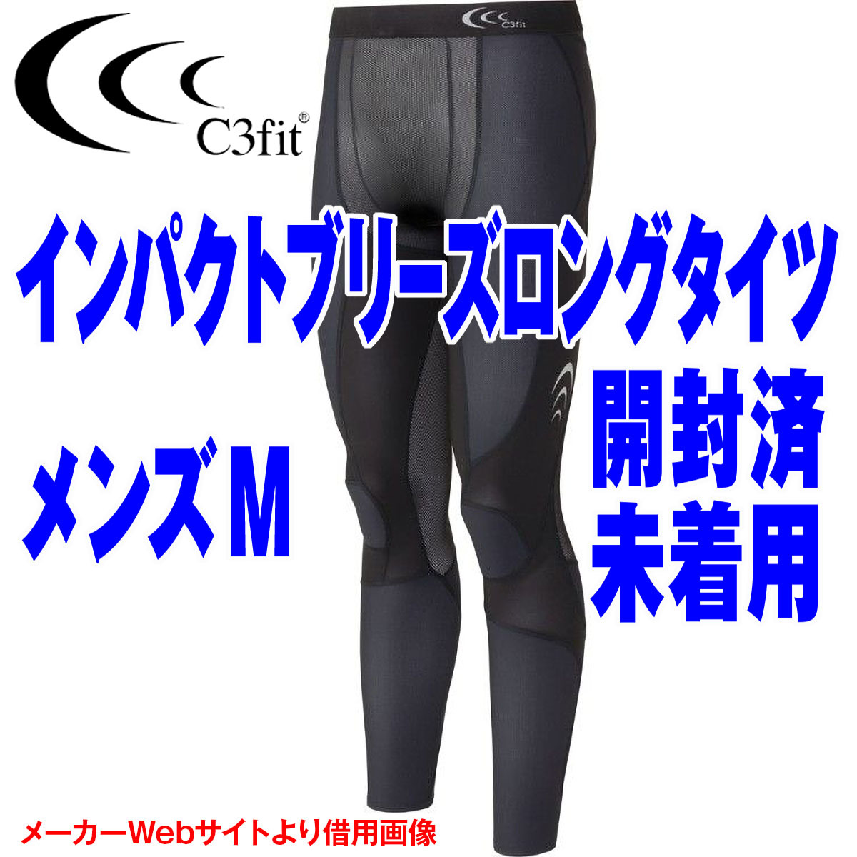 C3fit インパクトブリーズロングタイツ メンズ Ｍ コンプレッション 開封済 未着用品 保管品 ゴールドウィン 夏用 涼しい メッシュ