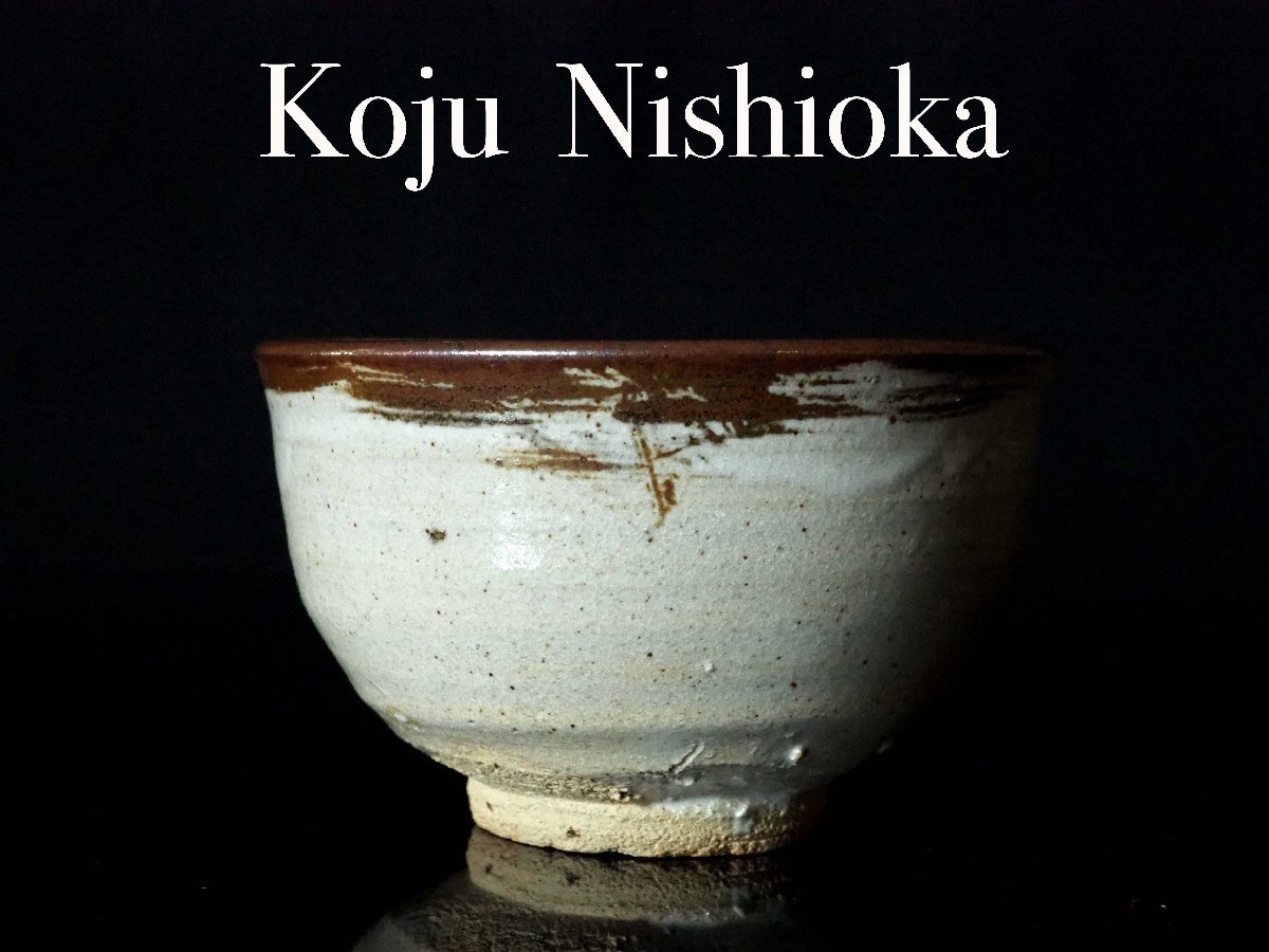 GK】西岡小十 絵唐津茶碗 茶道具 共箱 無傷 本物保証！ 佳香西岡