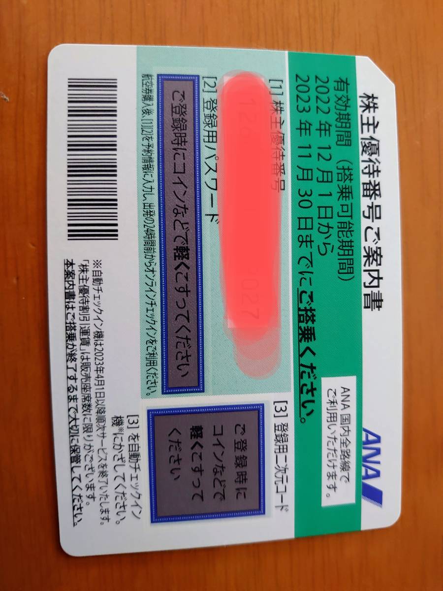 ＡＮＡ株主優待券 11月末 20枚 パスワード通知可能 ANA株主優待券 2