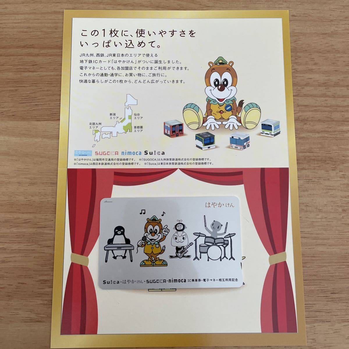 【未使用】残高あり☆交通系ICカード　はやかけん　福岡市地下鉄 限定カード