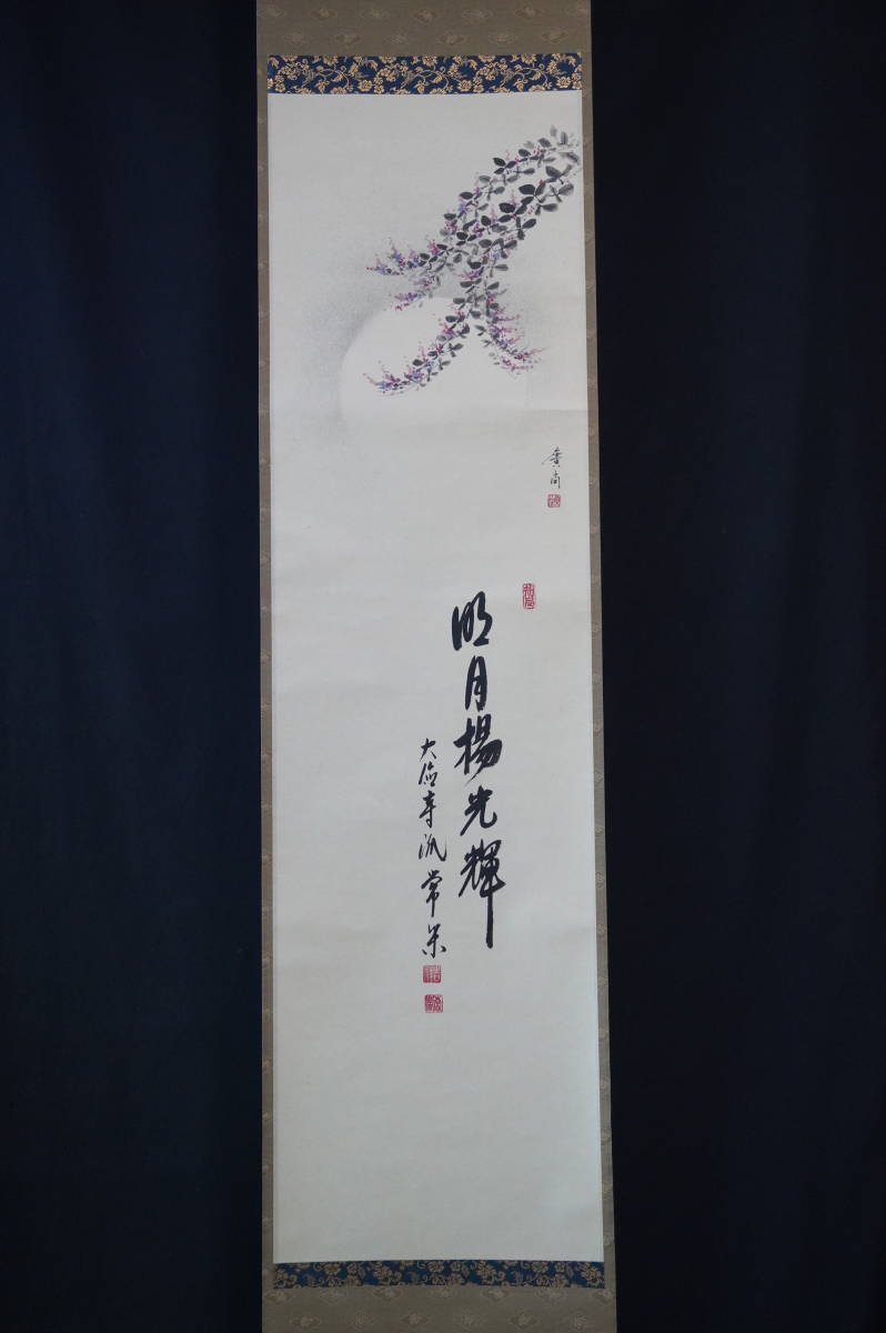 《玉》【真作】 大徳寺【辻常閑】『明月揚光輝』『月に萩の図』掛軸 共箱 肉筆【画賛】茶道具 茶掛/紫野 カ678