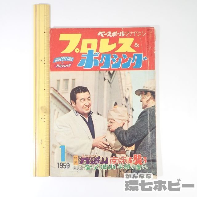 2UX39 昭和34/1959年 ベースボールマガジン社 プロレス＆ボクシング 1