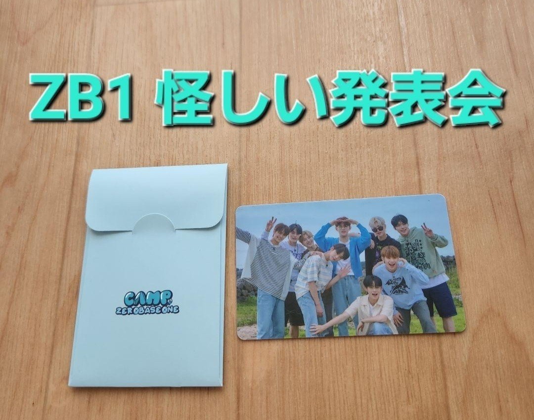 韓国 ZB1 ゼベワン ZEROBASEONE CAMP 怪しい発表会 ペンミ イベント