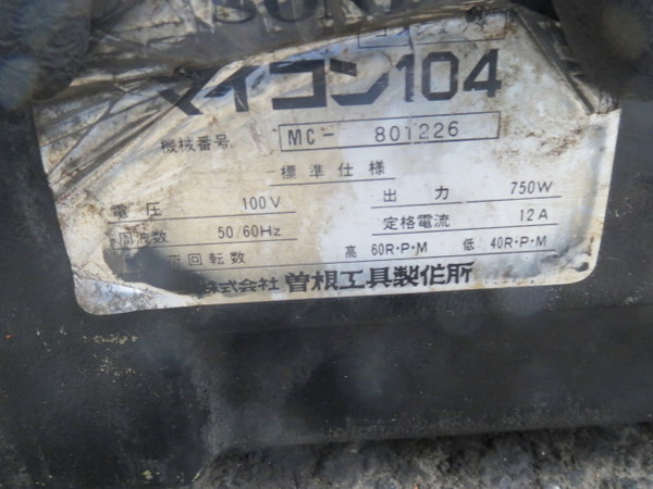 電線管ネジ切り機 SONE マイコン104 SONE 曽根 コンジェット マイコン 