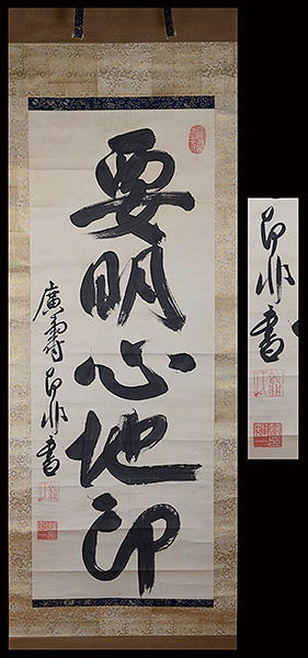 □心澄□黄檗宗 即非如一 「一行書」掛軸 明末期 即非如一