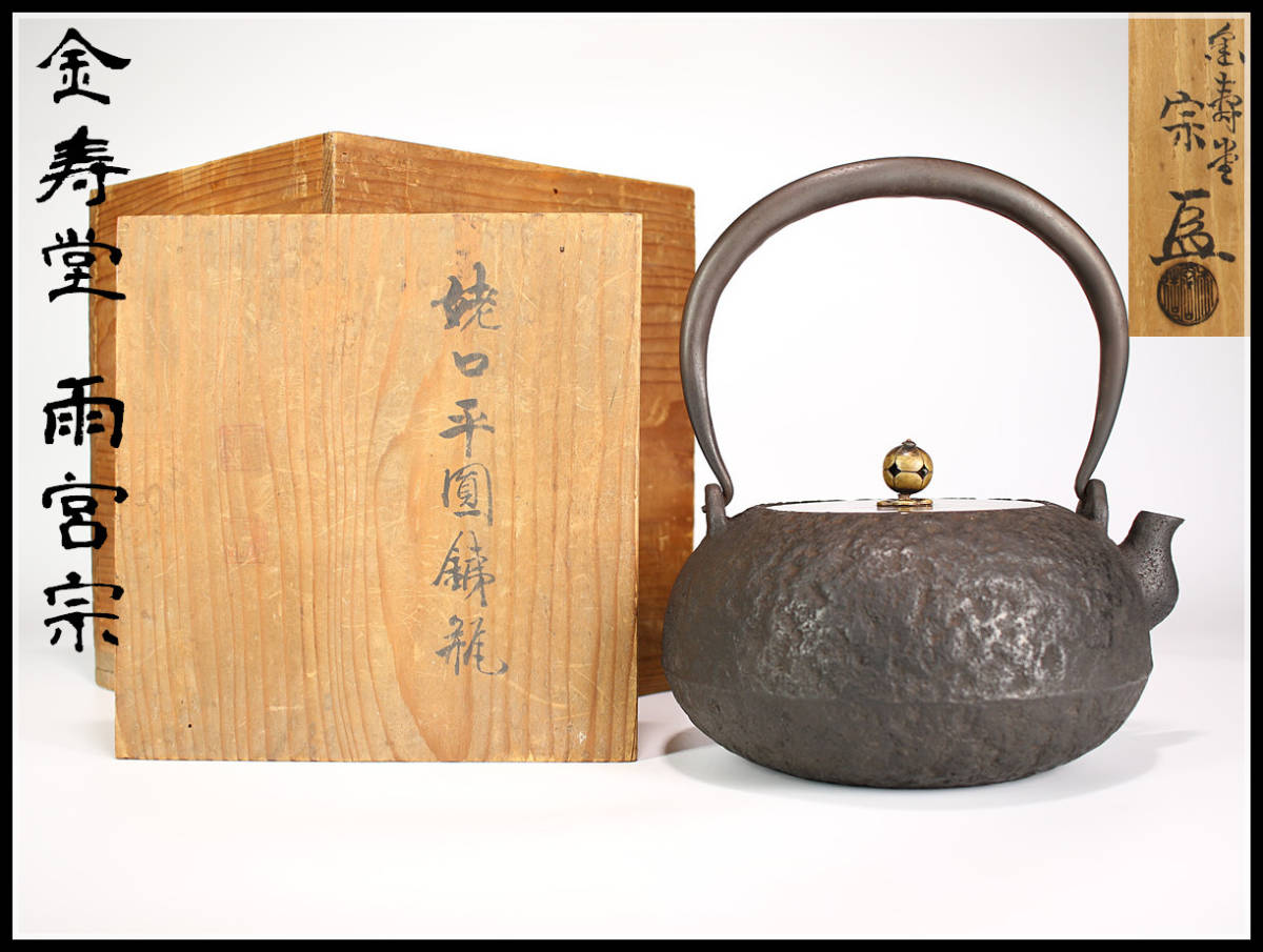宏】FA209 【金寿堂 雨宮宗】造 姥口平丸形 鉄瓶／共箱付 水漏れ無し美