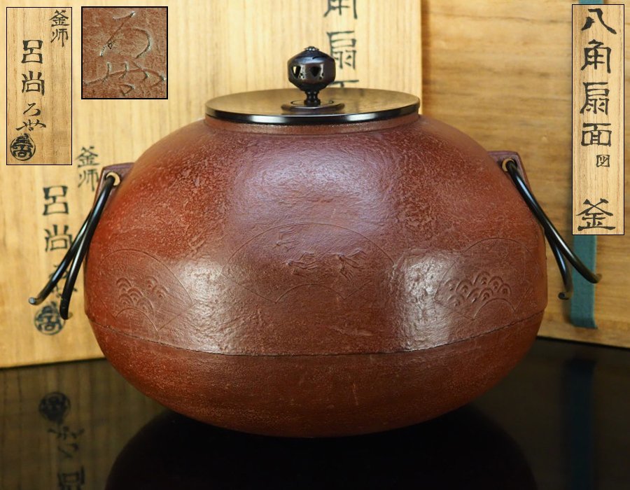 治】釜師『中田呂尚』作 八角扇面図釜☆共箱 外箱付 茶道具 釜 茶釜