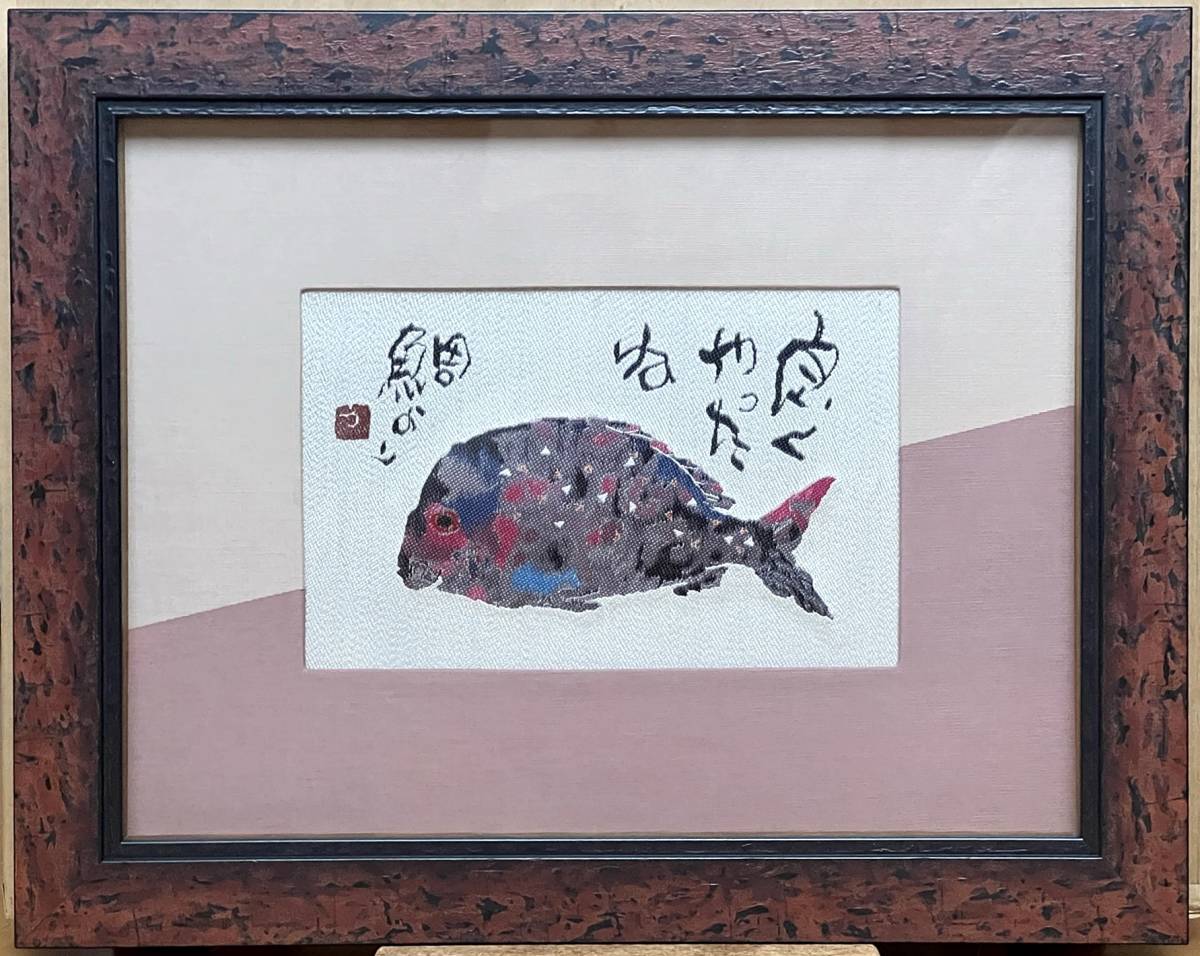 熊谷 守一 「栗」 超希少画集より、新品額装付 （片岡鶴太郎 絵画 限定 