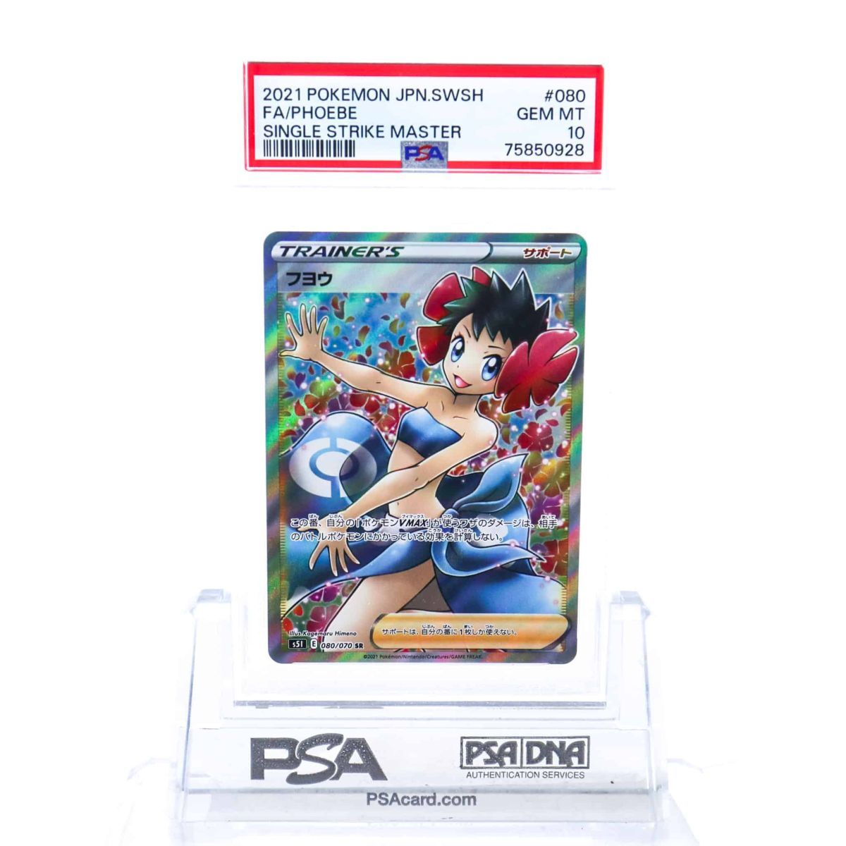 PSA10 フヨウ 080/070 SR トレーナー ポケモンカード 2021 一撃マスター Gem Mint 75850928