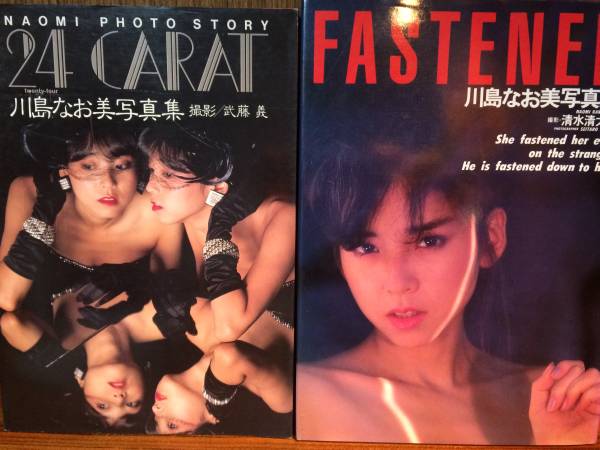 川島なお美写真集 FASTENER/24CARAT 2冊セット(川島なお美)｜売買され