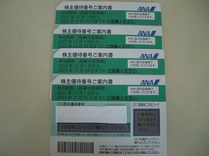 ANA 株主優待券　４枚　2023年11月30日まで　送料無料