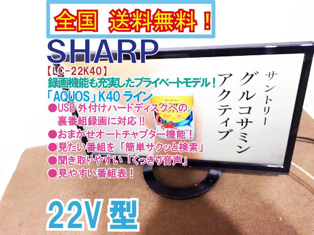 全国送料無料☆極上超美品 中古☆SHARP AQUAOS 22型 裏番組