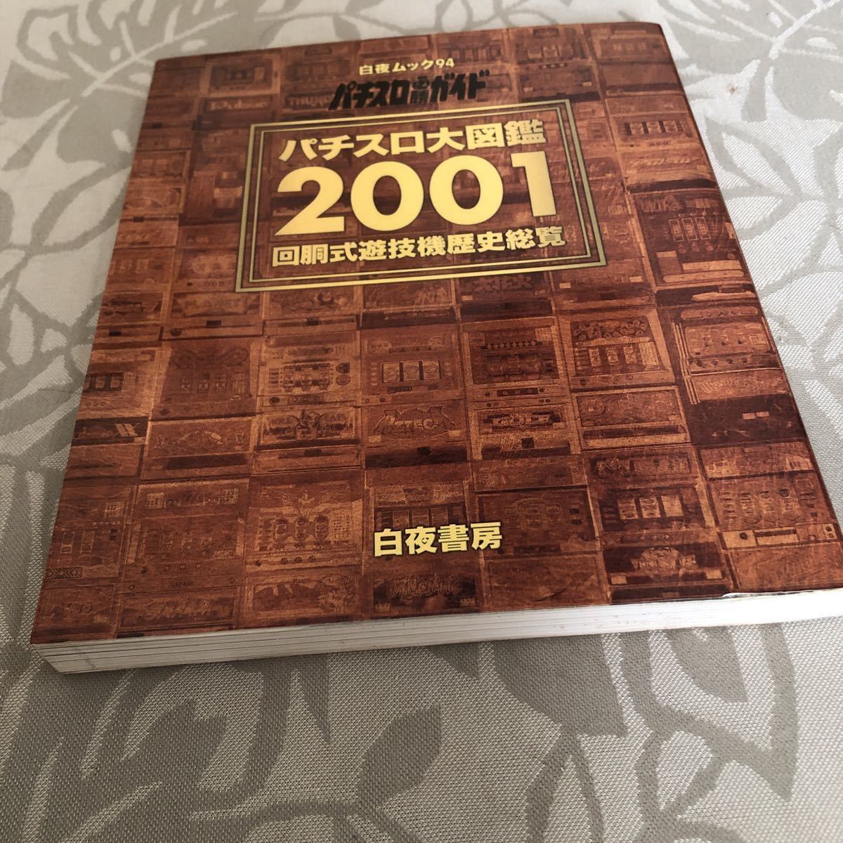 パチスロ大図鑑 2001 パチスロの歴史！ 白夜書房 パチスロ必勝ガイド パチスロ大図鑑 2001 パチスロ大図鑑 2001 パチスロの歴史！ 白夜書房