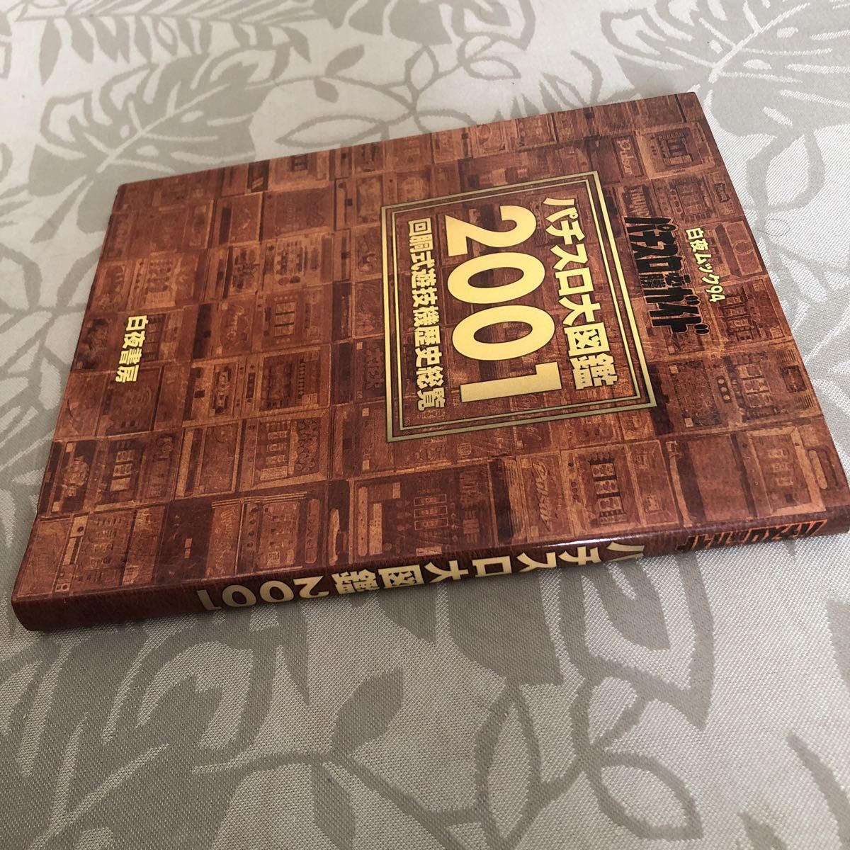 パチスロ大図鑑1964-2000 パチスロ大図鑑 1964～2000 本