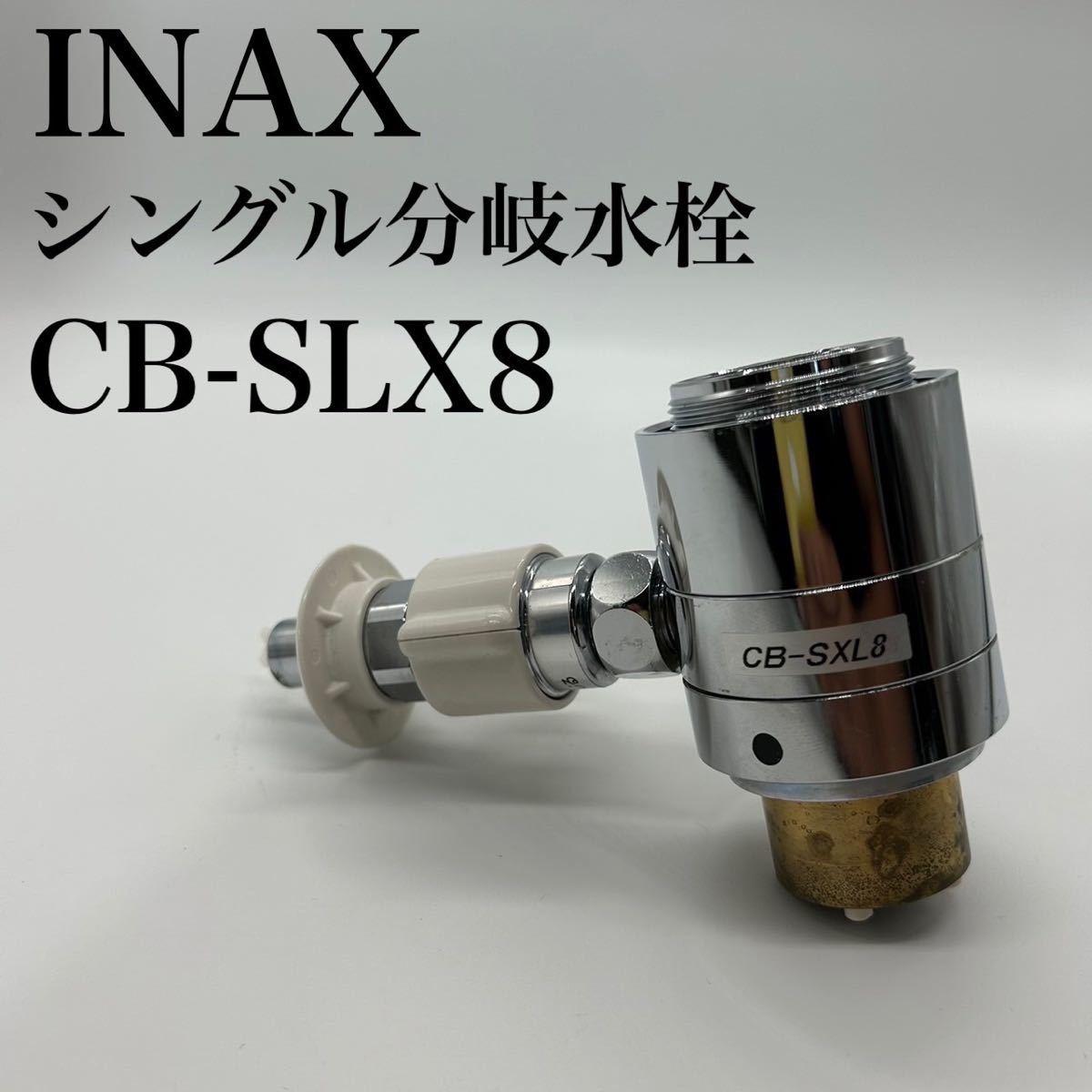 CB-SXL8 分岐水栓 INAX 用 ( イナックス 用) LIXI L用