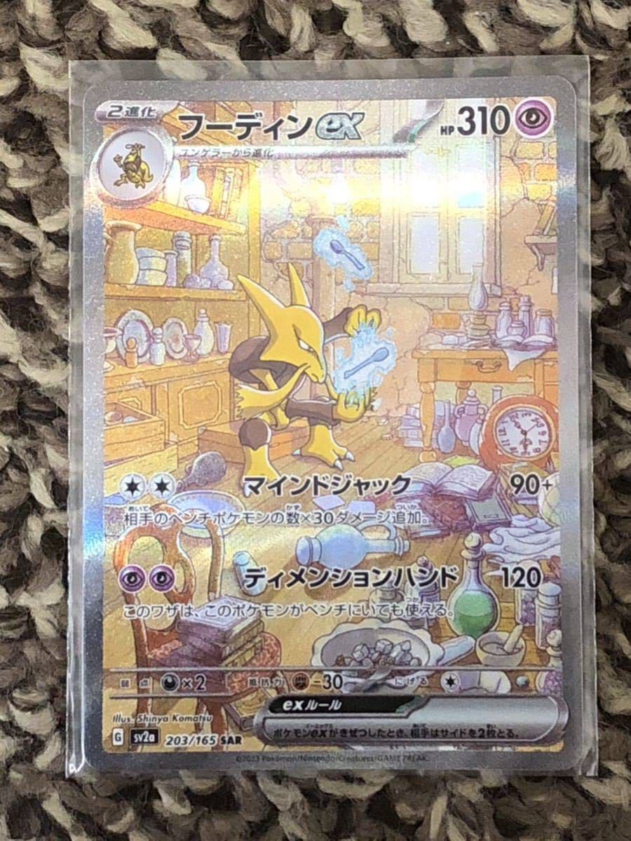 フーディン ex SAR ポケモンカード 151