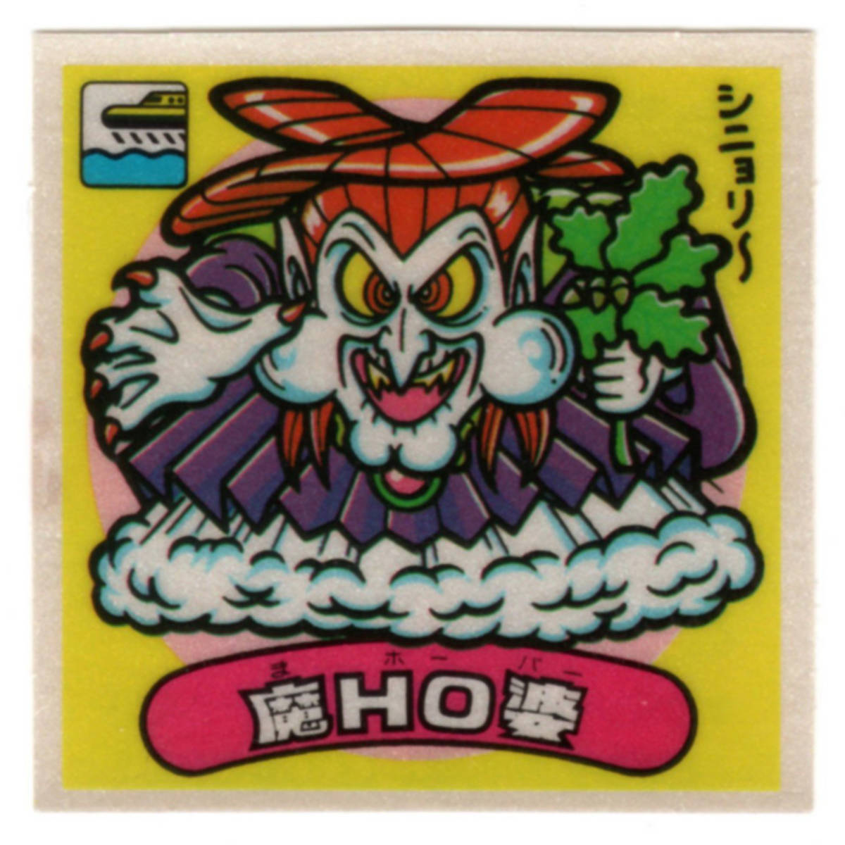 魔HO婆　悪魔179　ビックリマン　15弾アイス版 アイス版 旧ビックリマン 15弾 魔HO婆 第15弾 魔統 聖遊男ジャック