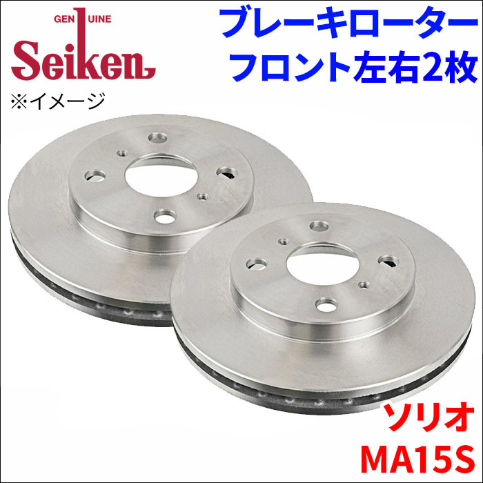 ソリオ MA15S ブレーキローター フロント 500-70010 左右 2枚 ディスクローター Seiken 制研化学工業 ベンチレーテッド MA15S ソリオ 500-70010 最大7,500円OFFクーポン ブレーキディスク ブレーキパッド・ブレーキローター交換（スズキ