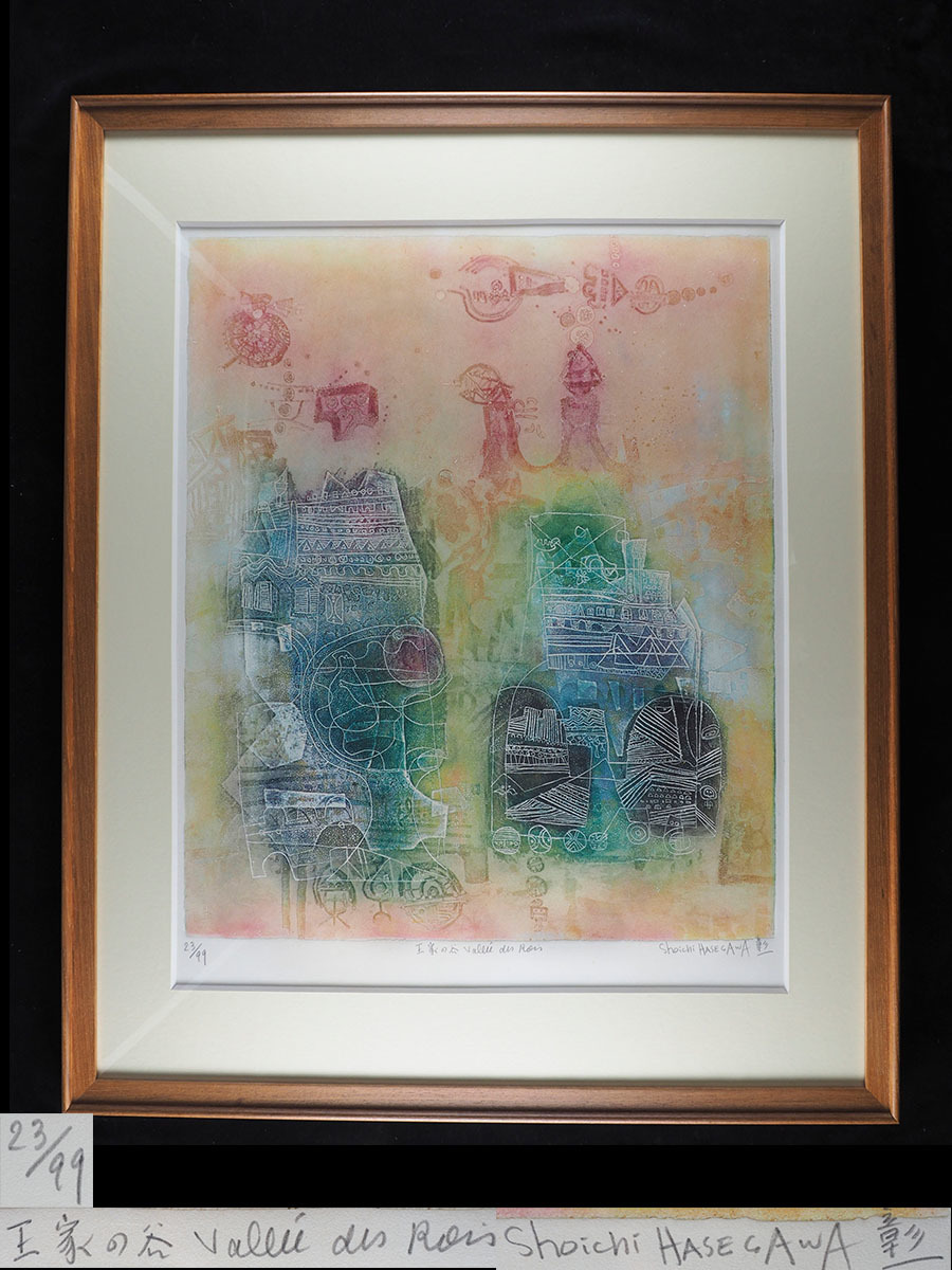 【版画】ysn27_日展入選 静岡県焼津市出身 長谷川彰一「王家の谷」 銅版画 23/99 縦85cm 横69cm