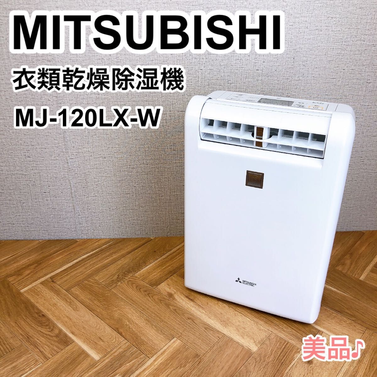 三菱衣類乾燥除湿器 MJ-120LX-W MITSUBISHI 衣類乾燥除湿機 MJ-120LX-W
