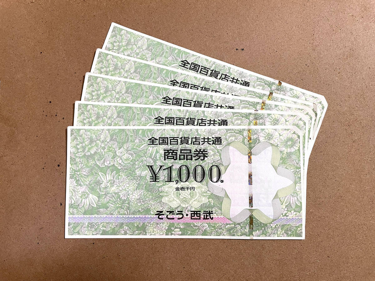 そごう 西武 商品券 1000円 5枚セット 5000円分
