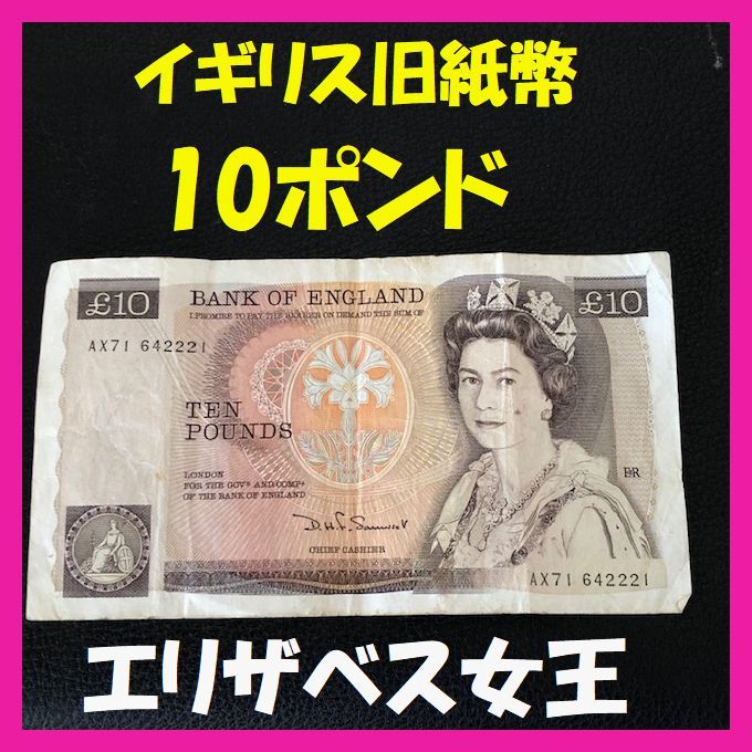 エリザベス女王 イギリス 10ポンド 旧紙幣 ナイチンゲール(世界)｜売買