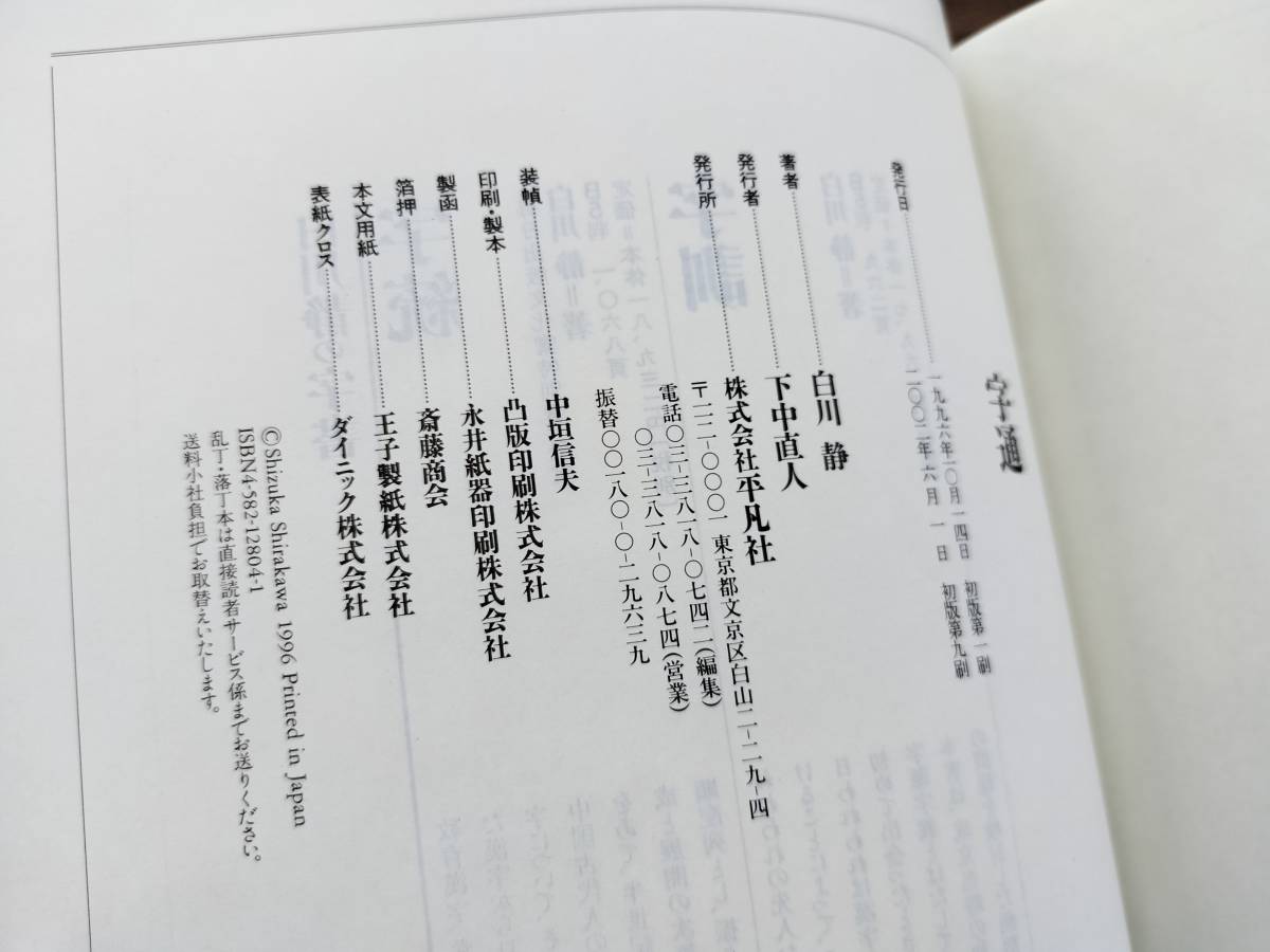 字通 白川静 平凡社 日本語 /国語学 /字源辞典 /漢和辞典